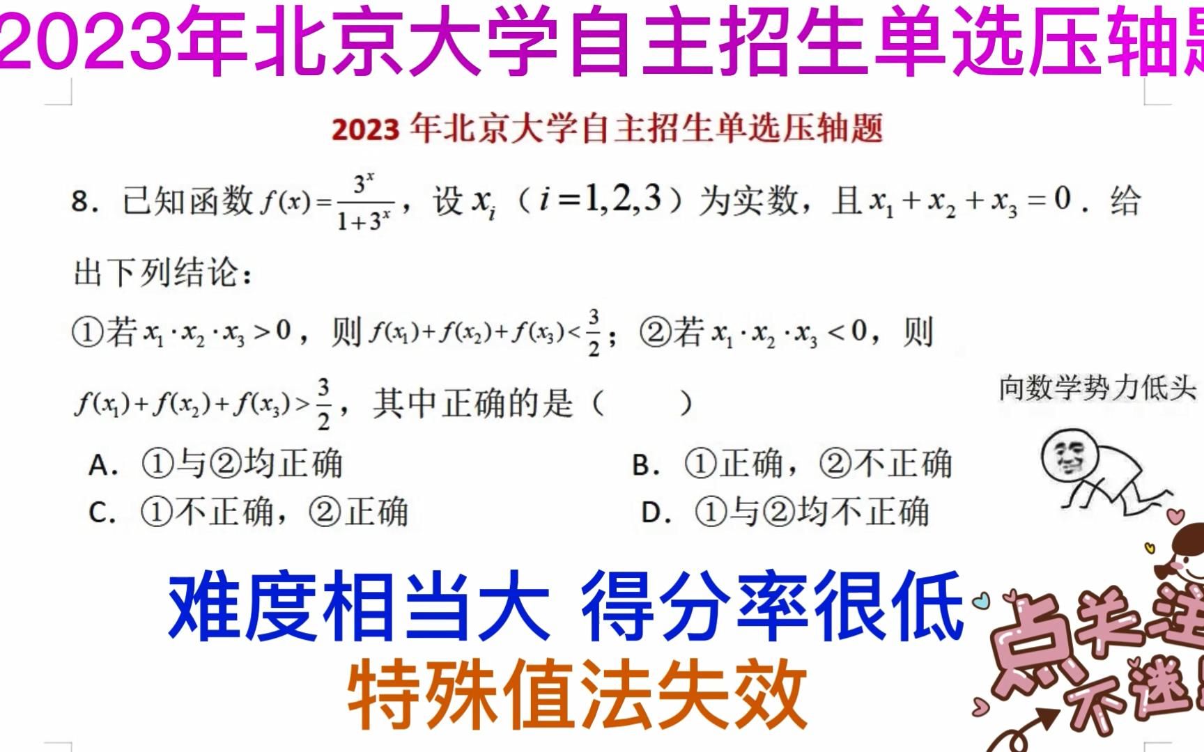 北京大学2023年自主招生单选压轴题,难度极大,得分率低哔哩哔哩bilibili