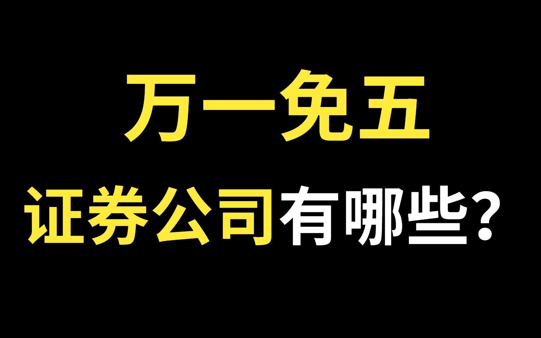 万一免五有哪些证券公司?哪些证券公司股票开户可以万一免五?万一免五证券公司名单汇总!哔哩哔哩bilibili