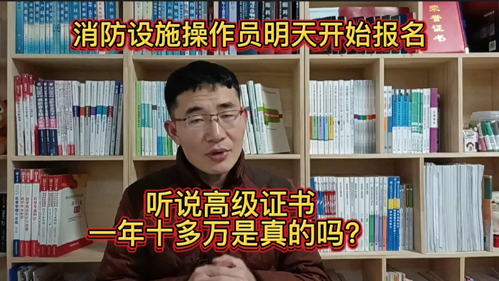 消防设施操作员证书含金量怎么样,高级证书一年十多万是真的吗?哔哩哔哩bilibili