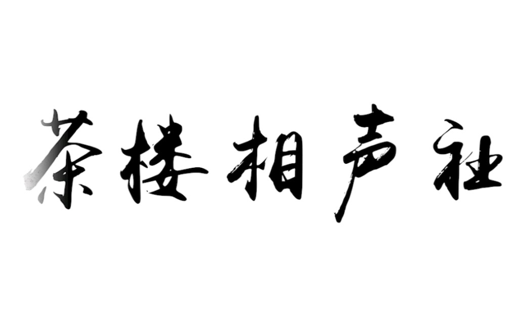 哈工大茶楼相声社宣传视频哔哩哔哩bilibili