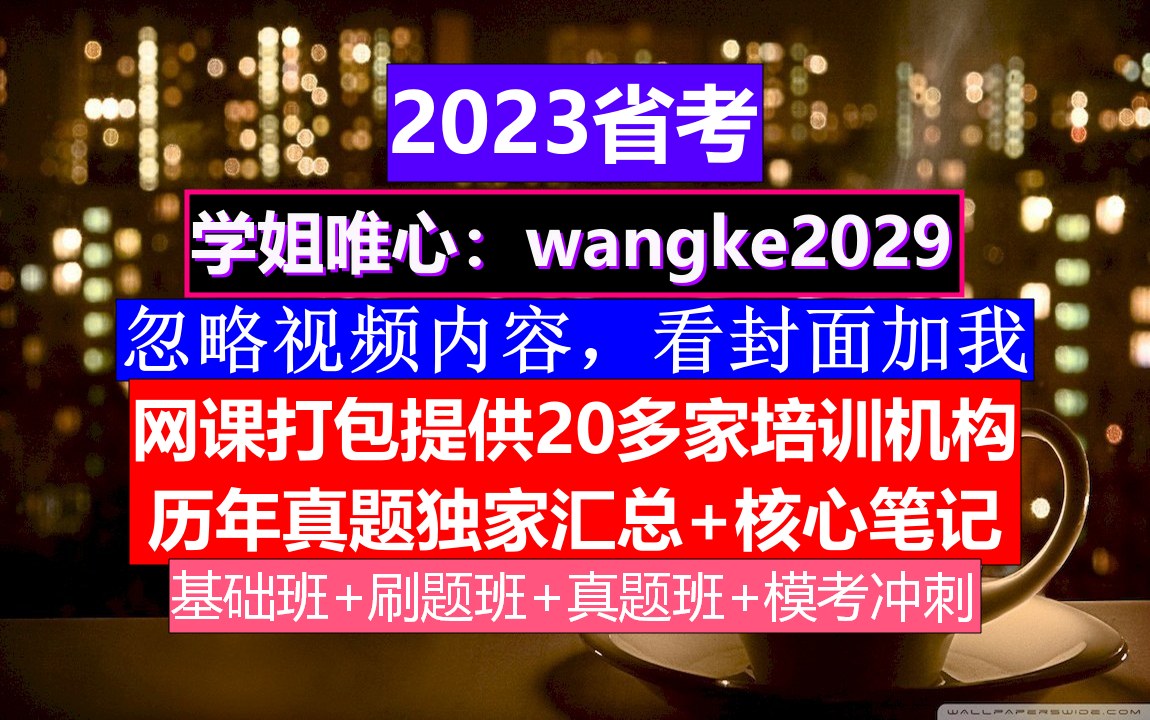 江苏省考,公务员报名推荐表个人简历怎么写,公务员的考核,重点考核公务员的哔哩哔哩bilibili