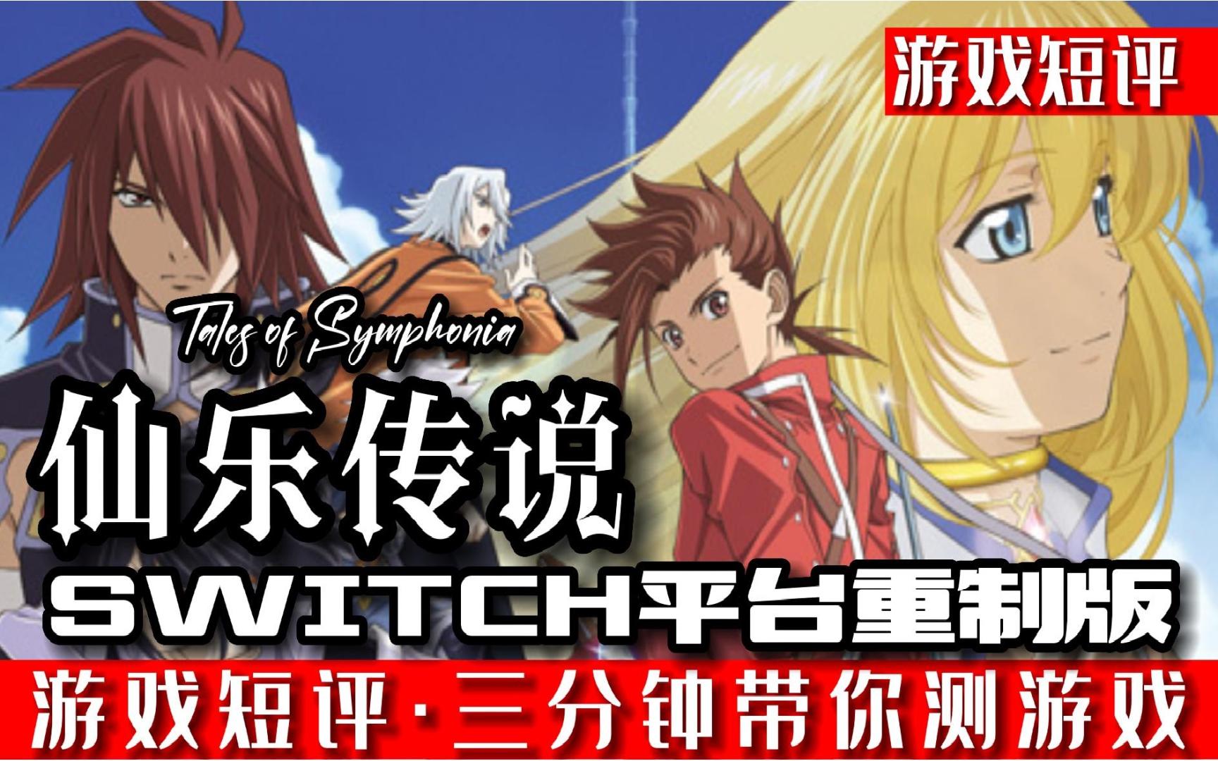 switch经典JRPG《仙乐传说》重制版