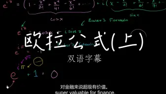 【知识搬运6】e的ix次方|欧拉公式、欧拉恒等式推导|双语字幕|可汗学院|复数与三角函数