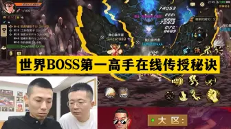 Download Video: 世界BOSS第一高手在线传授秘诀！宝哥：全都是知识点！