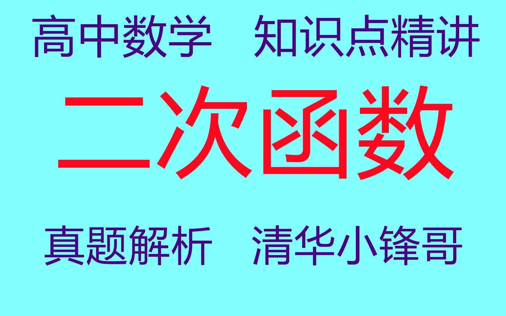 高中数学函数讲解视频教程高中数学必修一二次函数教学视频哔哩哔哩bilibili