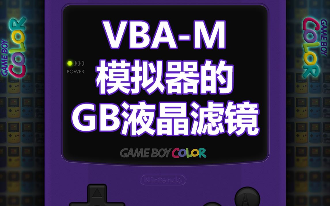 任天堂GBA、GB、GBC掌机模拟器VBAM的仿GBC液晶滤镜