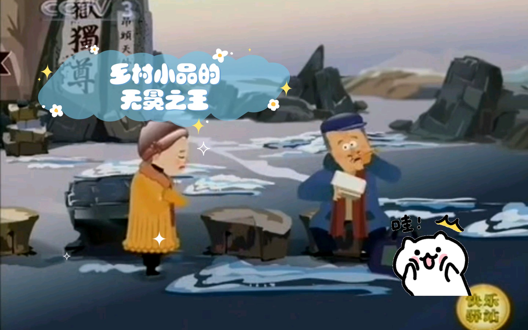 乡村小品的无冕之王【赵本山宋丹丹小崔说事】