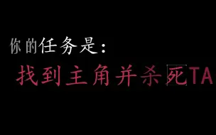 Download Video: 【互动视频】你的任务是：找到主角并杀死TA