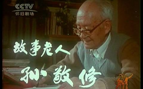 【1984新影纪录片】故事老人孙敬修哔哩哔哩bilibili