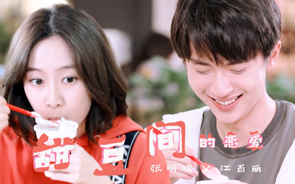 甜豆间的恋爱 | 张明瑞x江百丽