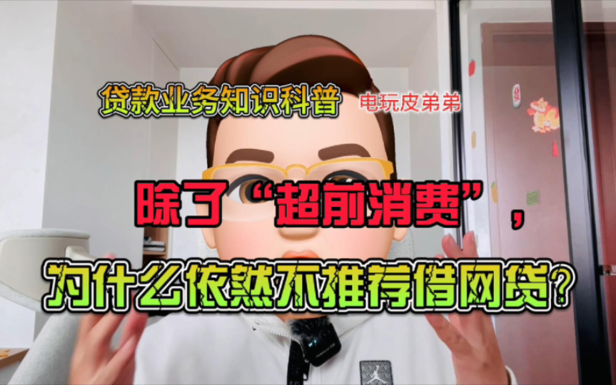 除了“超前消费”,为什么依然不推荐借网贷?(贷款业务知识科普)哔哩哔哩bilibili