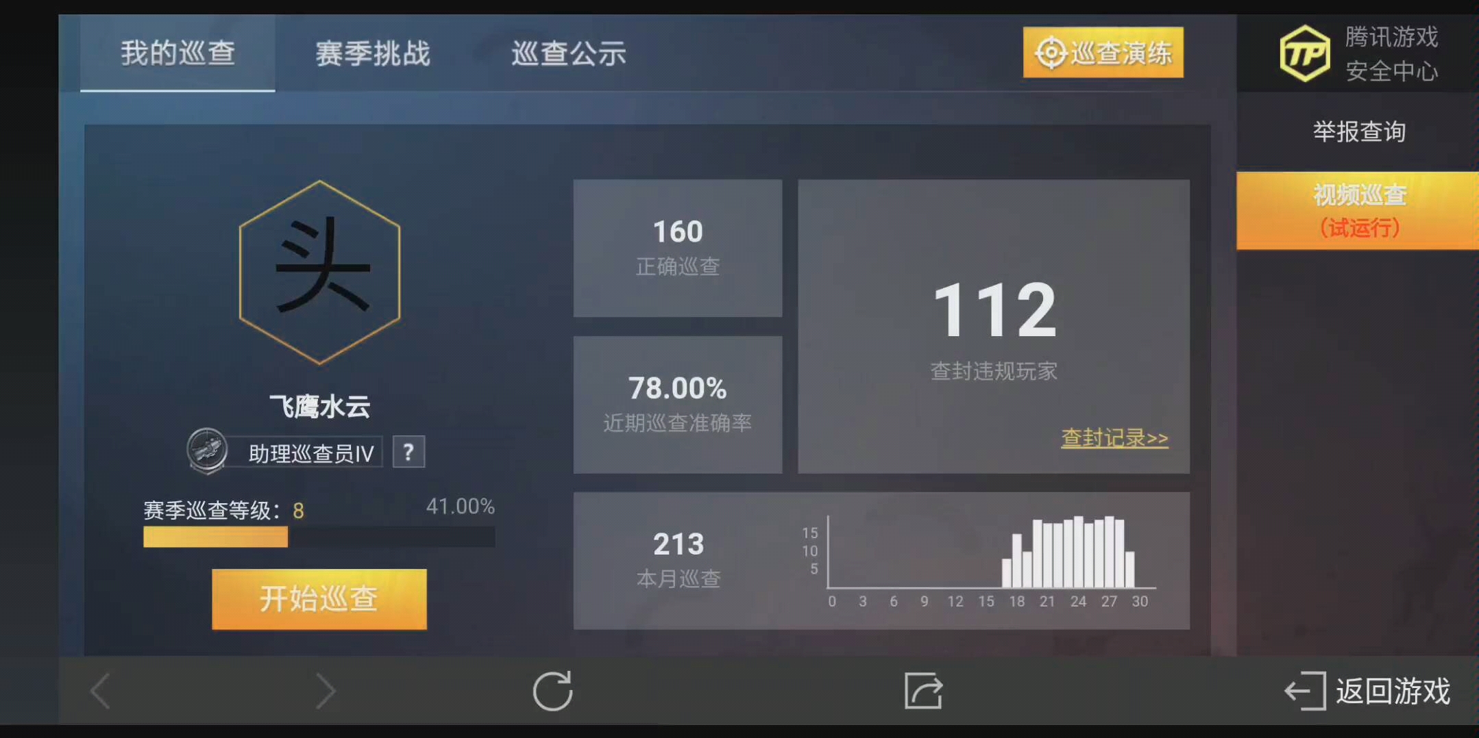 活动  和平精英:视频巡查判断十名玩家是否开挂
