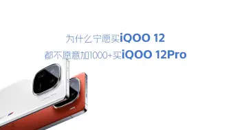 下载视频: 为什么很多人宁愿买 iQOO12 都不愿加 1000 买 iqoo12pro?