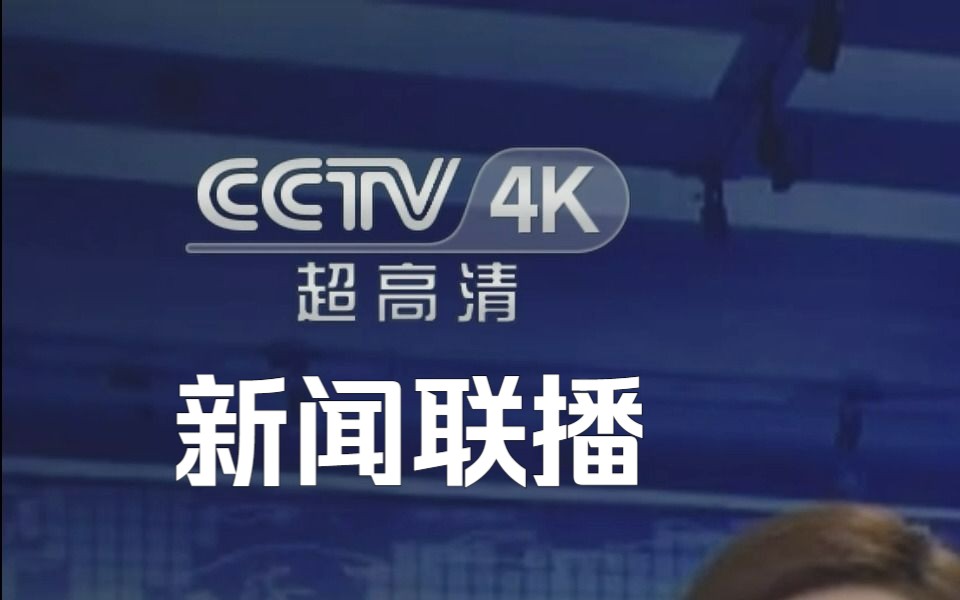 [图]【架空】CCTV4K超高清频道播出《新闻联播》