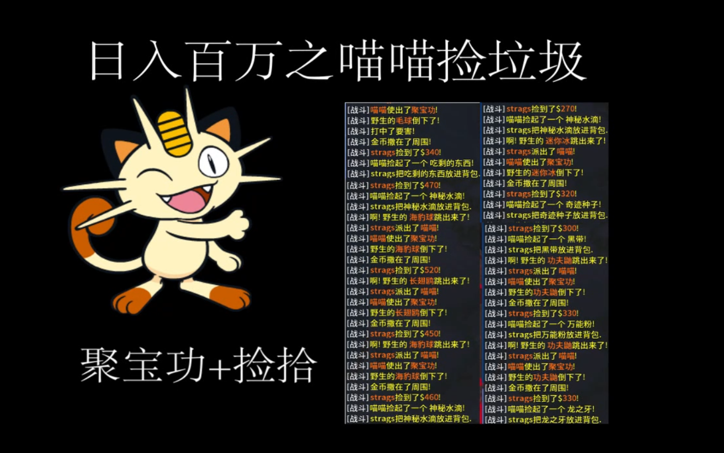 (游戏橘)pokemmo日入百万系列之捡垃圾喵喵