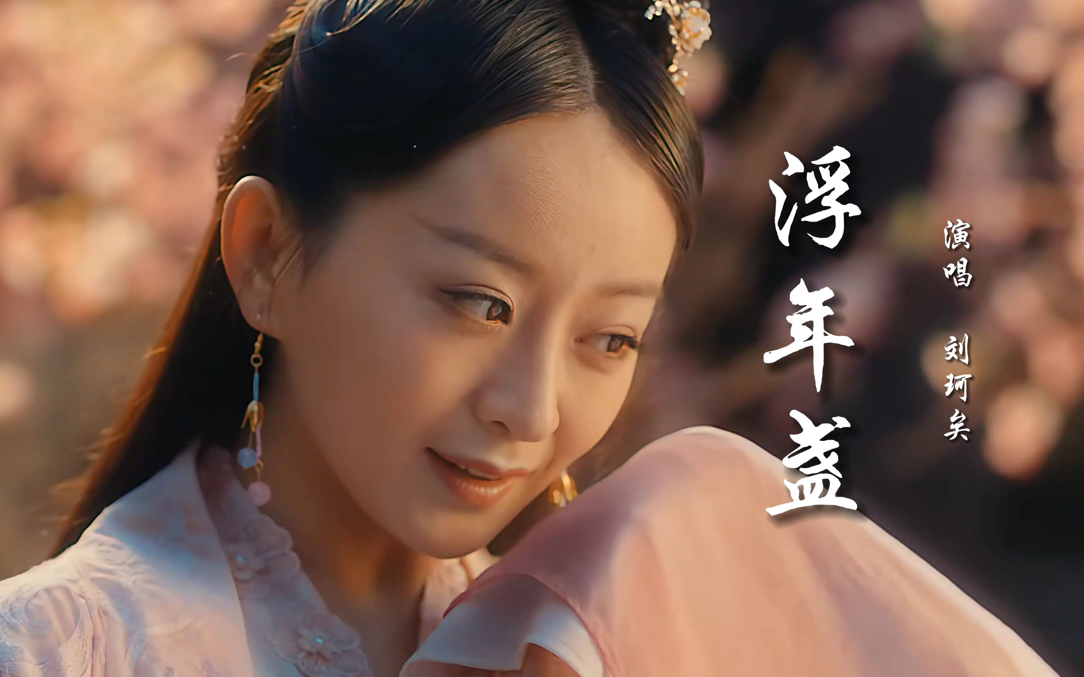 刘珂矣《浮年盏》曲调婉转,韵味十足,唯美的歌词,句句深情!