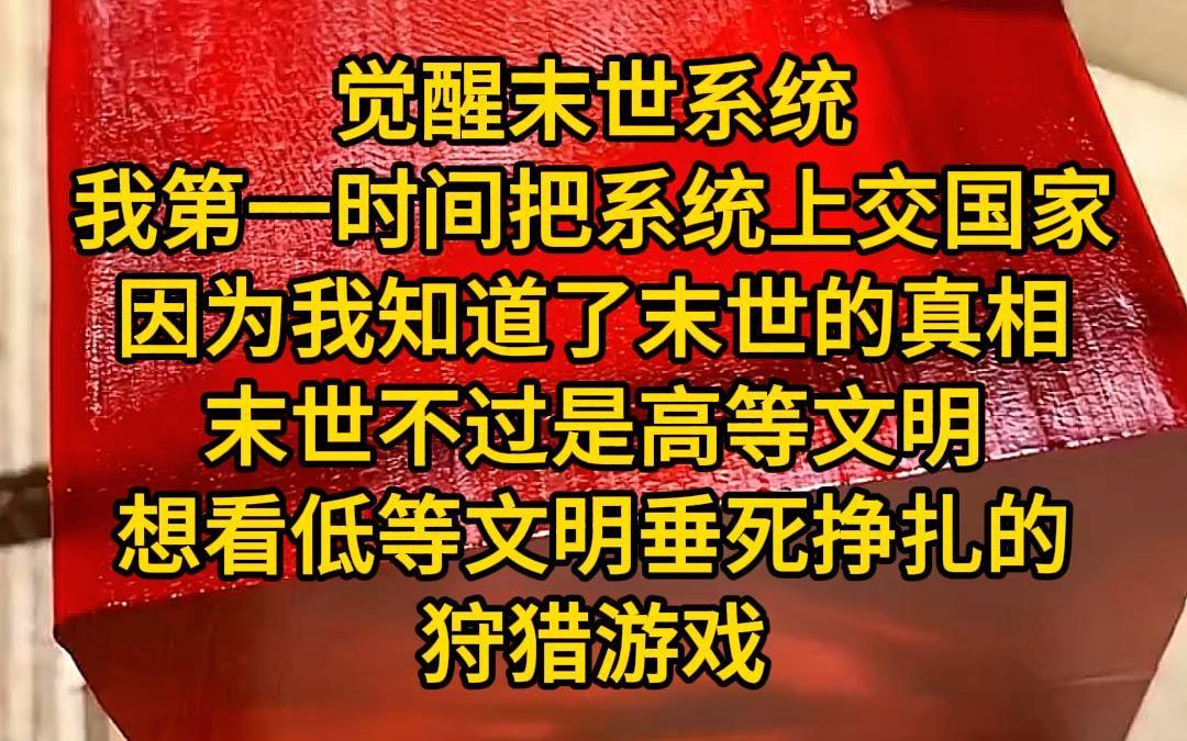 [图]《最终守护-2》觉醒末世系统，我第一时间把系统上交国家，因为我知道了末世的真相，所谓末世，不过是高等文明闲的无聊，想看低等文明垂死挣扎的狩猎游戏