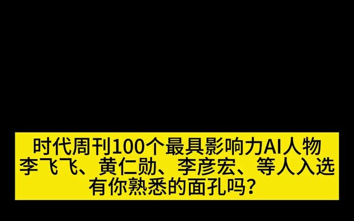 时代周刊100个最具影响力AI人物:李飞飞、黄仁勋、李彦宏、曾毅等人入选哔哩哔哩bilibili