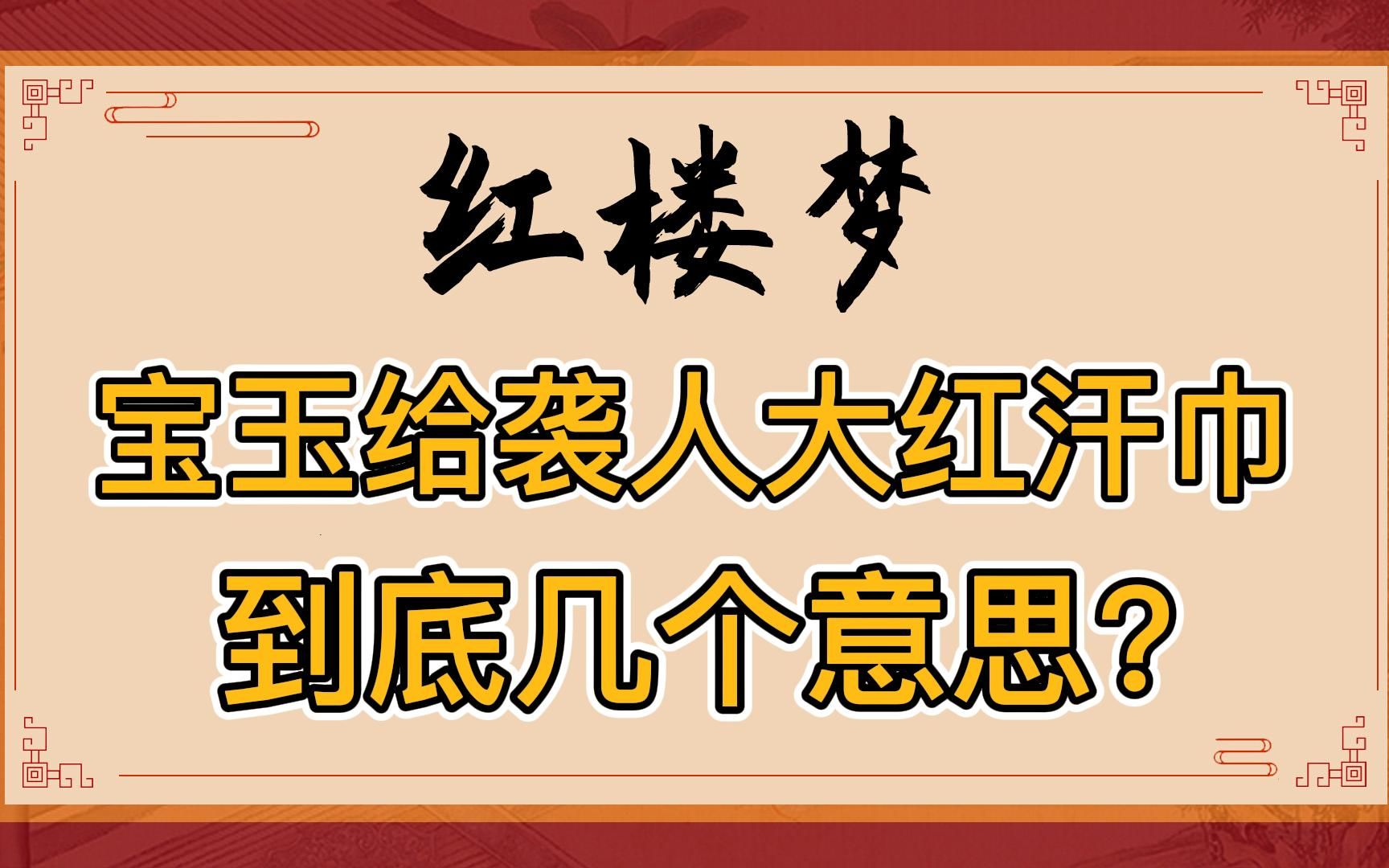 红楼梦:贾宝玉把大红汗巾子半夜系到袭人的腰里,这个细节有几个意思?哔哩哔哩bilibili