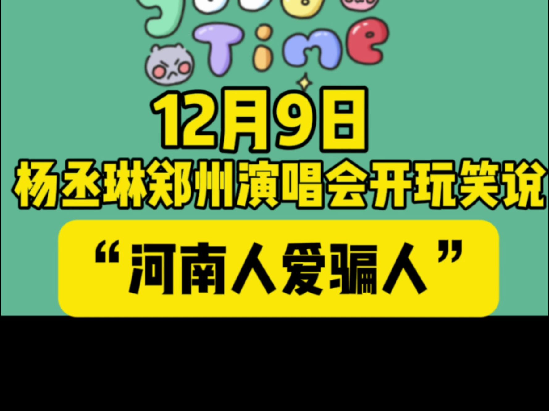 12月10日杨丞琳为郑州演唱会开玩笑发文道歉,你觉得你能接受他的道歉吗?#杨丞琳 #杨丞琳演唱会哔哩哔哩bilibili