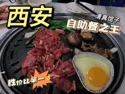 Download Video: 西安自助餐天花板！性价比之王！