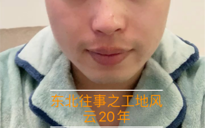 [图]东北往事～工地风云20年-1