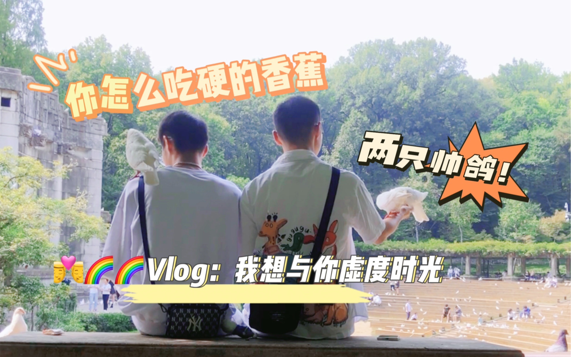 夫夫Vlog|两个男孩子的电影:我想与你虚度时光 全程高能,甜度超标,谨慎食用.哔哩哔哩bilibili