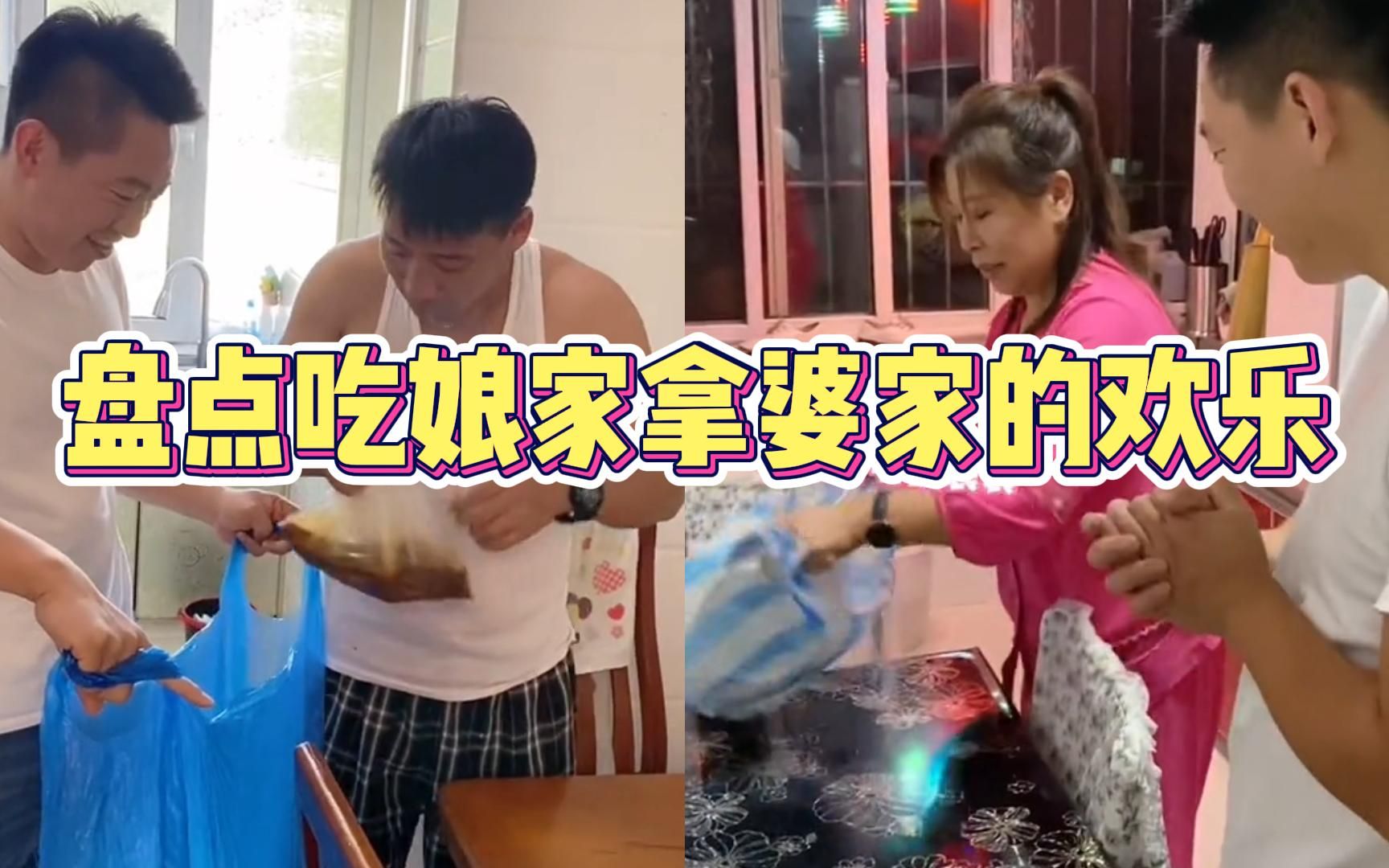 [图]盘点吃娘家拿婆家的欢乐，婆家娘家住对门，夫妻两不做饭全靠蹭！