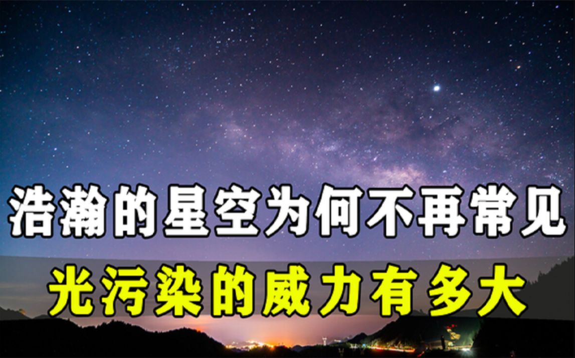 [图]浩瀚星空为何不再常见，或将离人类远去，光污染的威力又有多大