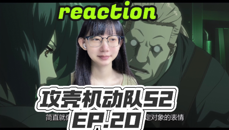 攻壳机动队S2reaction Ep.20:“简直像思春期小鬼遇到命中注定对象的表情”|第一次看攻壳机动队第二季反应视频哔哩哔哩bilibili