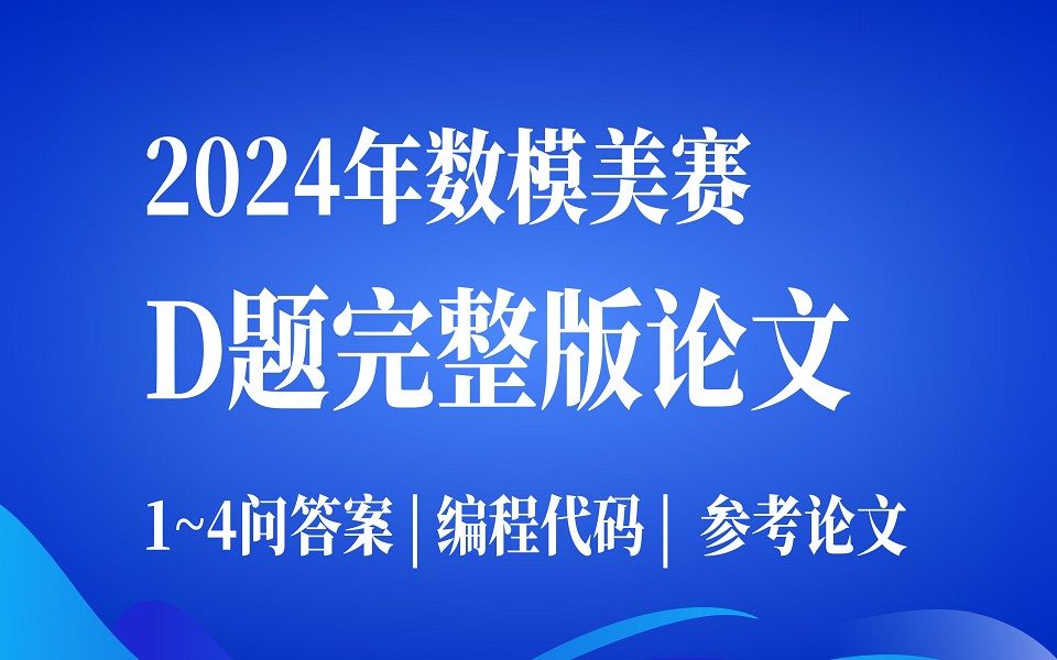 【数模美赛】2024数学建模美赛D题高质量完整版参考论文讲解,问题答案+代码演示+模型绘图+参考论文(第二版)哔哩哔哩bilibili