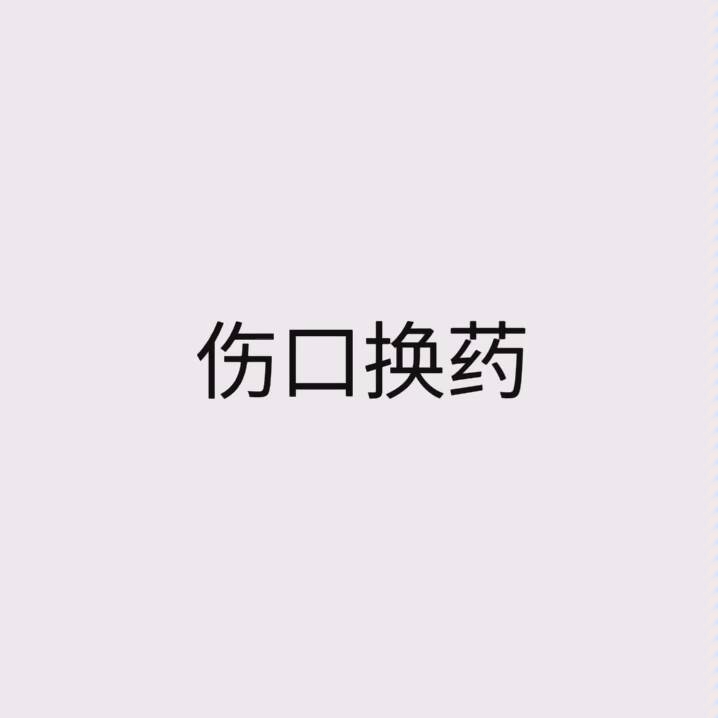 日常伤口换药,示教视频.哔哩哔哩bilibili