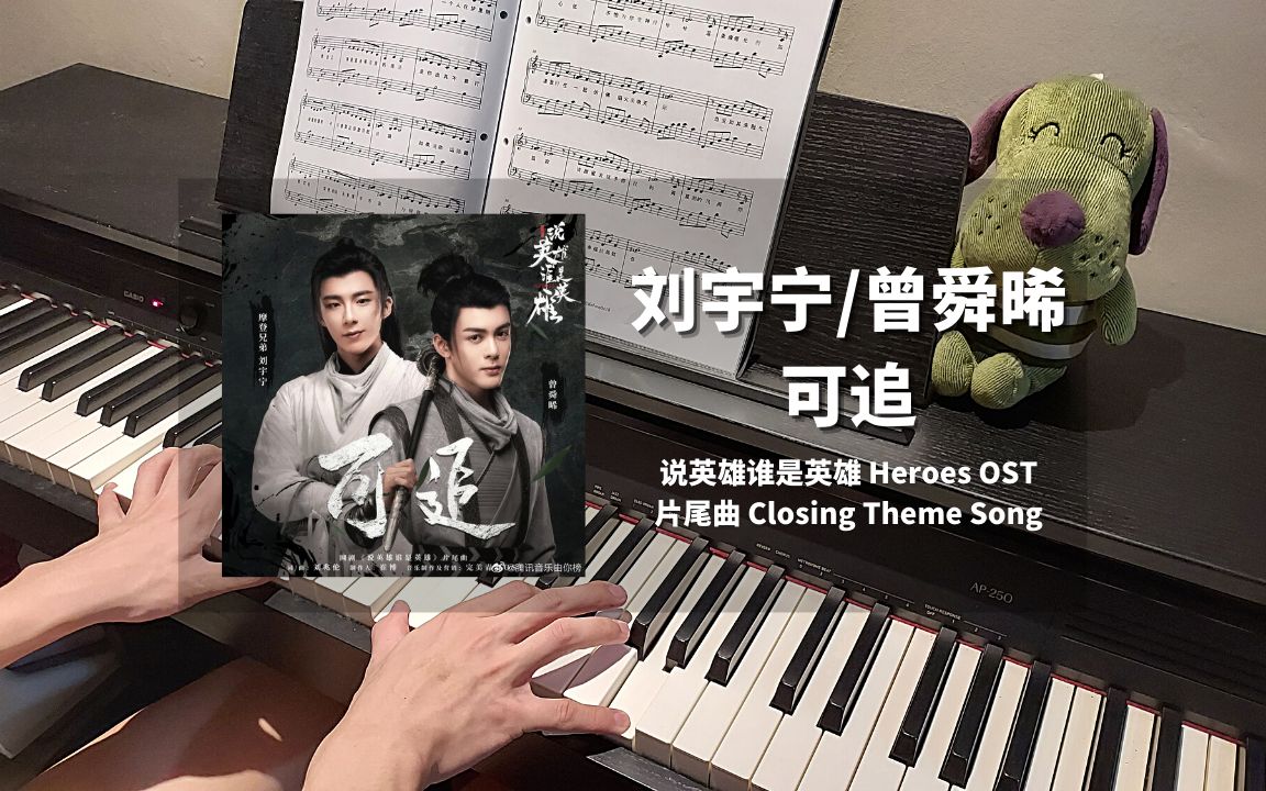 刘宇宁/曾舜晞  可追 钢琴抒情版【说英雄谁是英雄 Heroes OST】片尾曲 Piano Cover | 钢琴谱哔哩哔哩bilibili