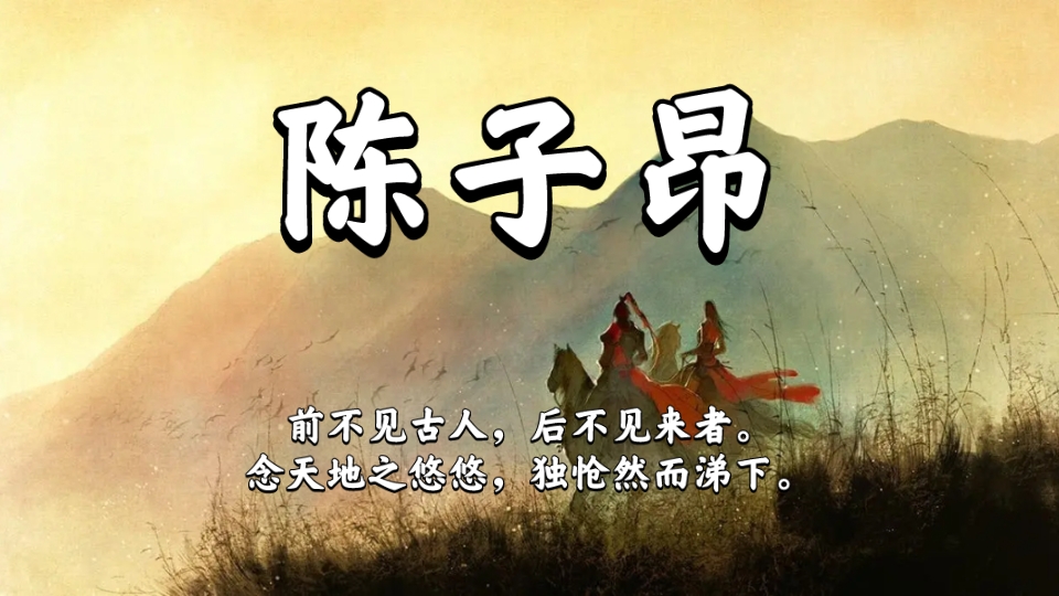 “汉魏风骨”——陈子昂[傲骨诗魂傲天下]哔哩哔哩bilibili