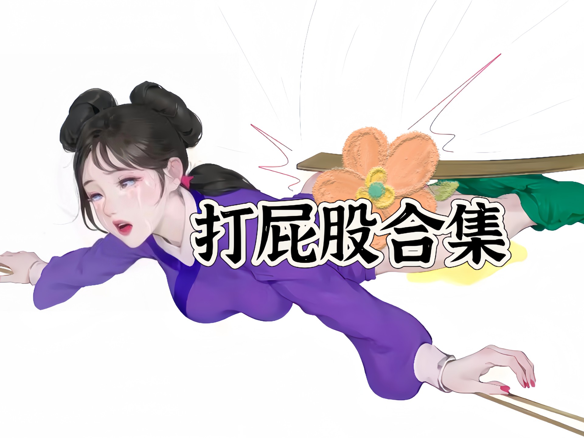 骚总裁趴下撅屁股挨打
