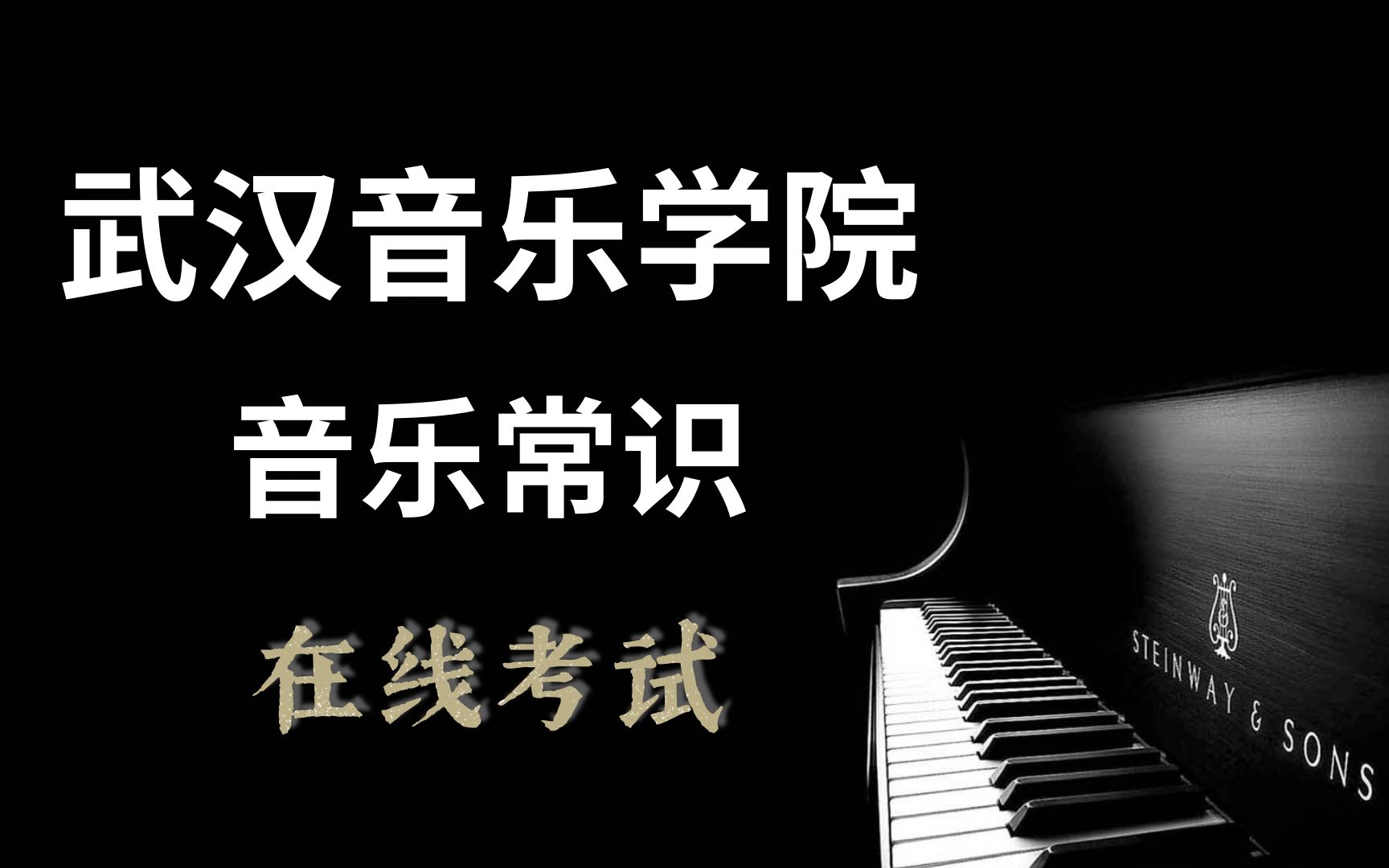 [图]2021年武汉音乐学院校考 音乐常识、视唱mp3录音