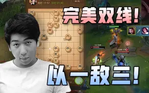 Download Video: 【炫神】主播被抓还能下象棋，完美双线以一敌三，对面输大了！