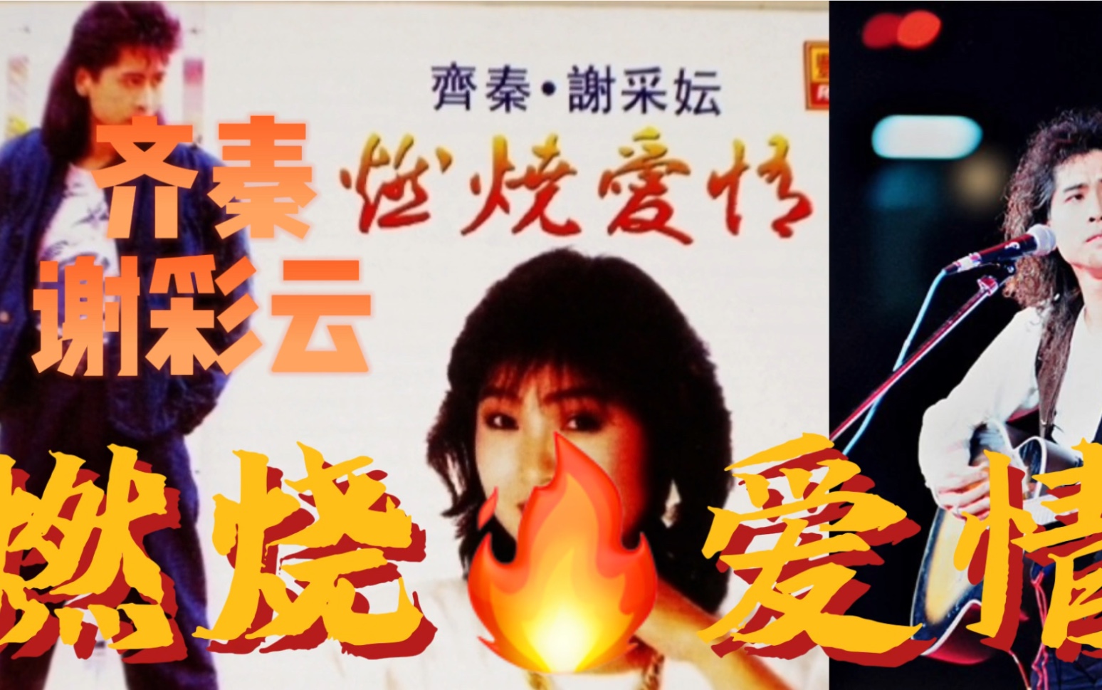 齐秦80年代经典歌曲《燃烧爱情》和谢采妘对唱,动感十足,旋律优美,是