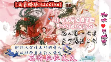 花城的天官赐福-哔哩哔哩_Bilibili