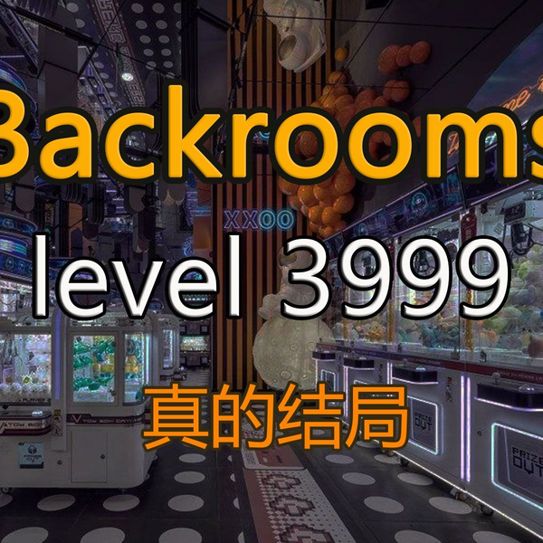 听说你们都很熟悉这个level？3999不是结局#backrooms - 抖音