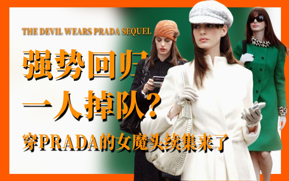 [图]迪士尼要翻拍《穿Prada的女魔头》？