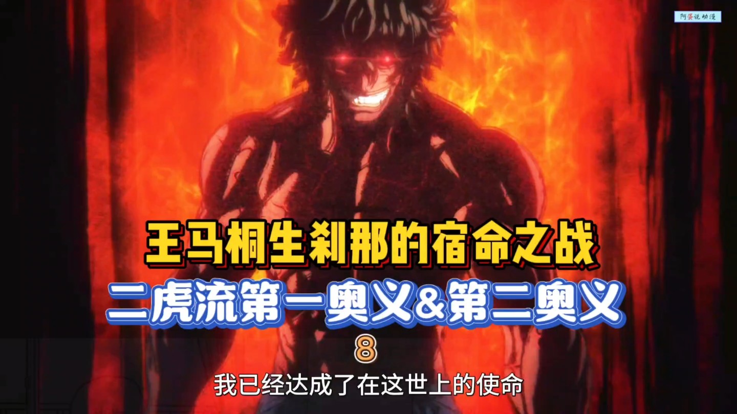 【拳愿阿修罗】王马vs桐生刹那 宿命对决!