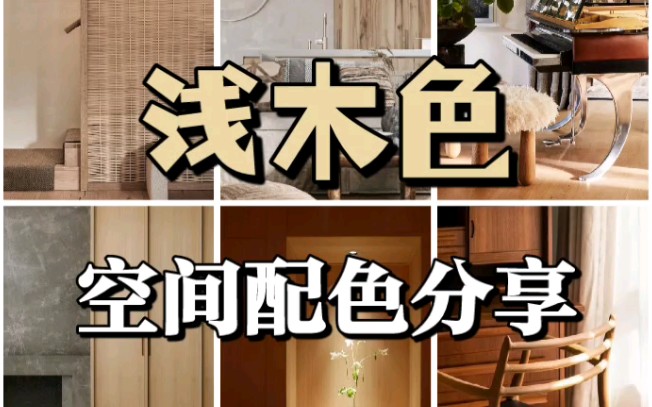 绝对要收藏2021年浅木色空间配色分享