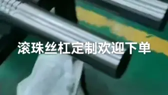 滚珠丝杠下单哦，天津福业