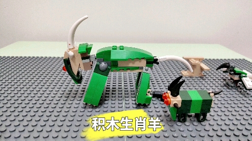 【乐高31058自制视频】积木生肖羊