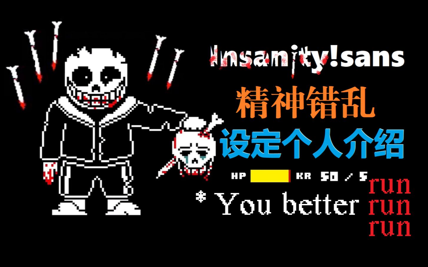 [图]精神错乱？Insanity!sans个人介绍