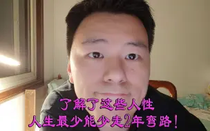 Download Video: 了解了这些人性人生最少能少走2年弯路！