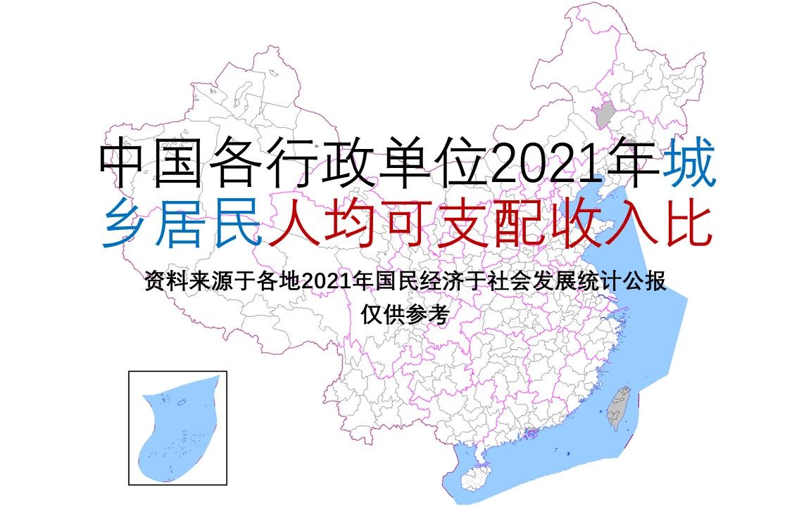 中国各行政单位2021年城乡居民人均可支配收入比【地图填色#222】哔哩哔哩bilibili