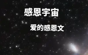 Download Video: 早晚念诵:爱的感恩文 感恩宇宙