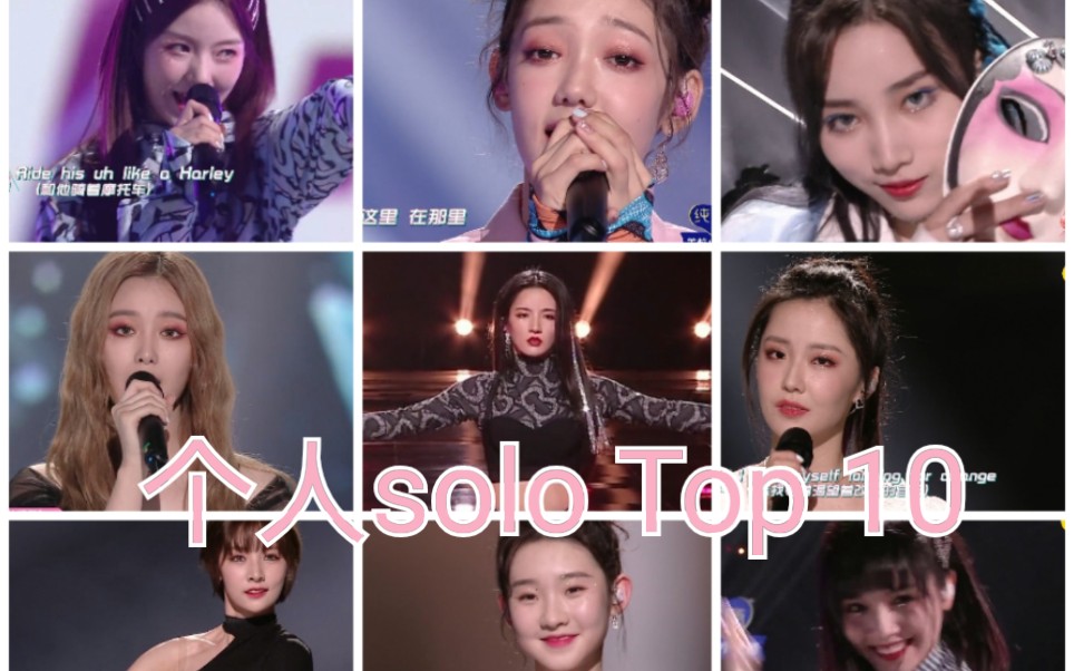 创3创造营2020总决赛个人solo前十名硬糖少女303希林娜依陈卓璇赵粤